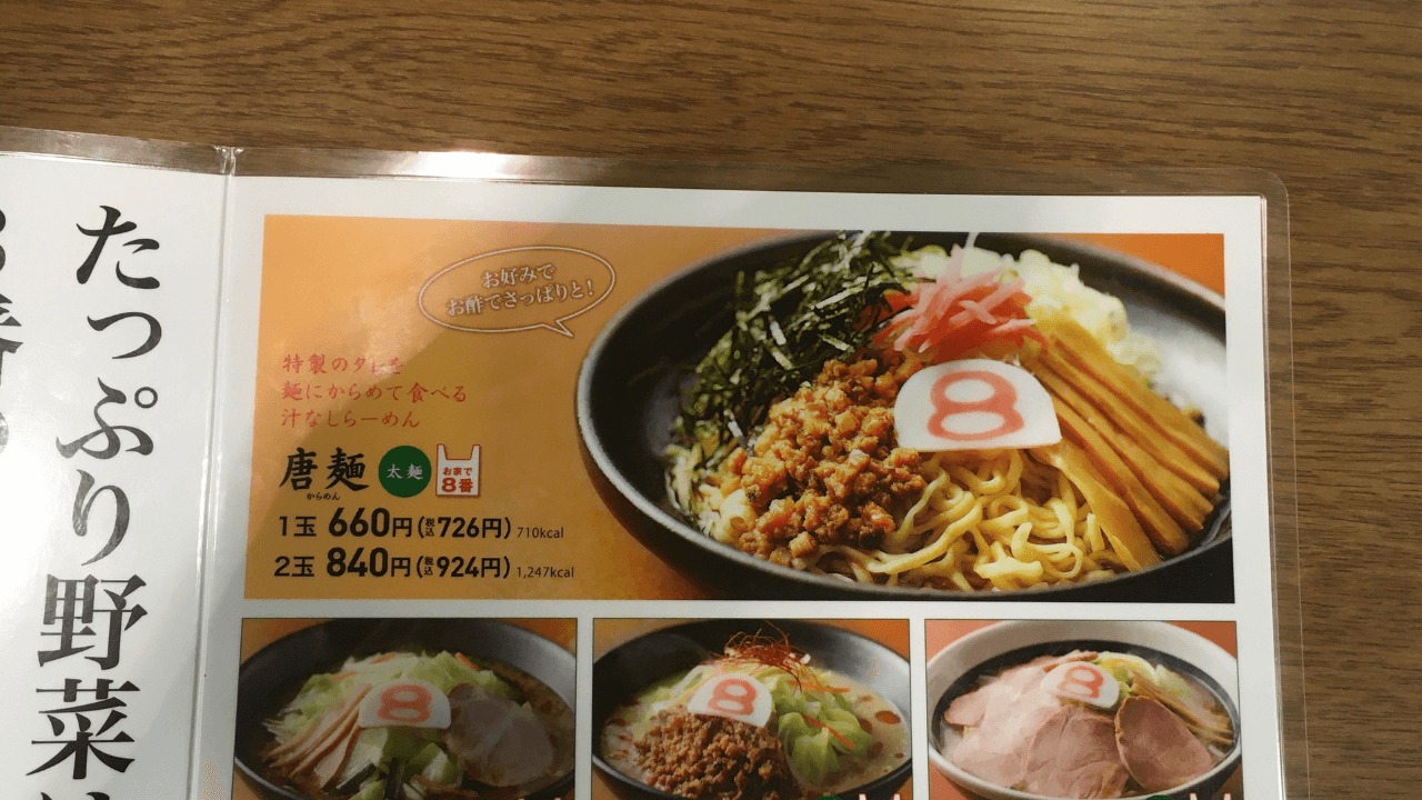 8番らーめん 唐麺